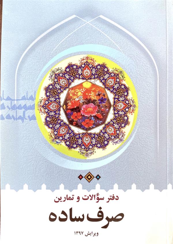 دفتر سوالات و تمارین صرف ساده