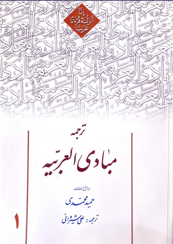 ترجمه مبادی العربیه جلد اول