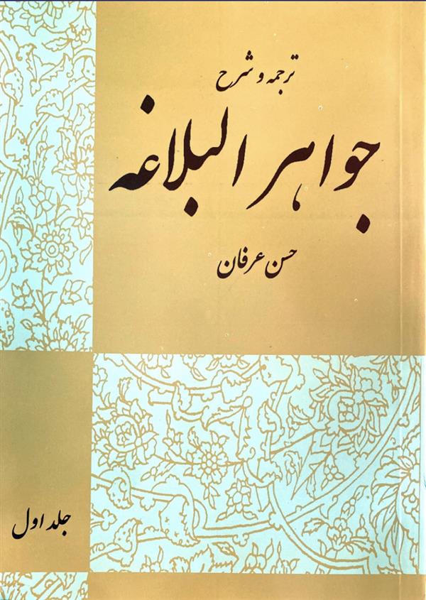 ترجمه و شرح جواهر البلاغه (عرفان)