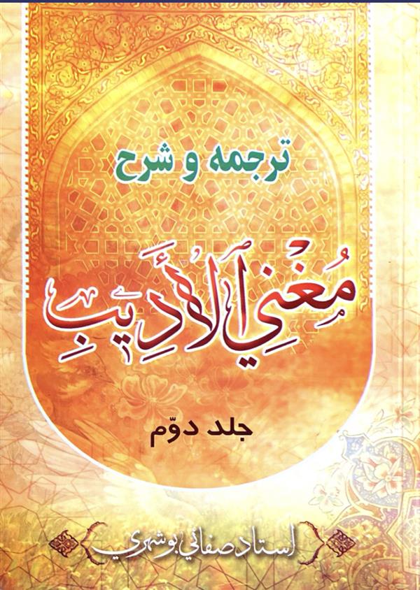 شرح مغنی الادیب 4 جلدی