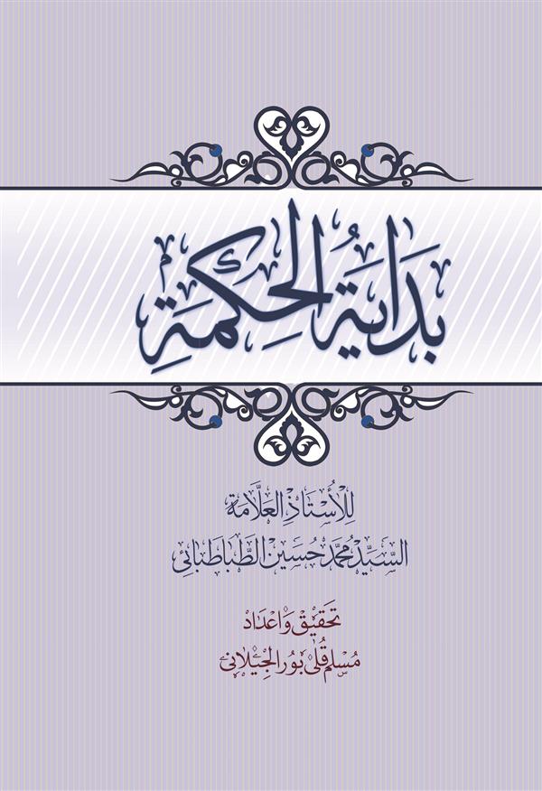بدایه الحکمه