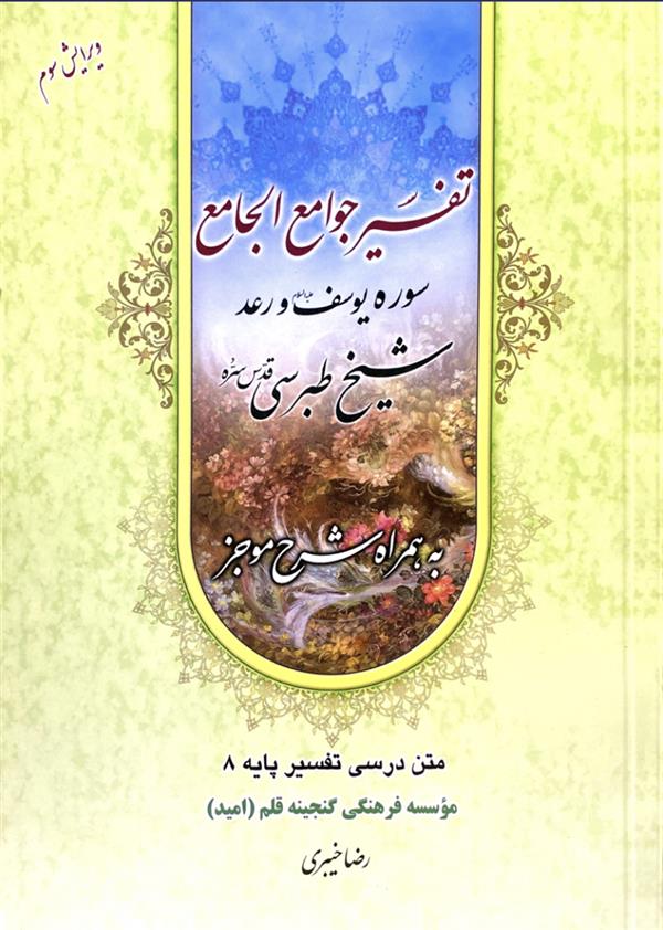 تفسیر جوامع الجامع سوره یوسف و رعدپایه 8 (خیبری)