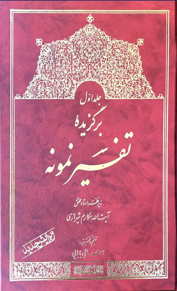 برگزیده تفسیر نمونه جلد اول