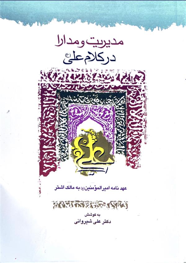 مدیریت و مدارا در کلامی علی (ع)