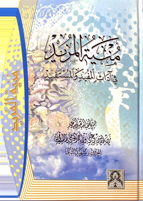 منیه المرید