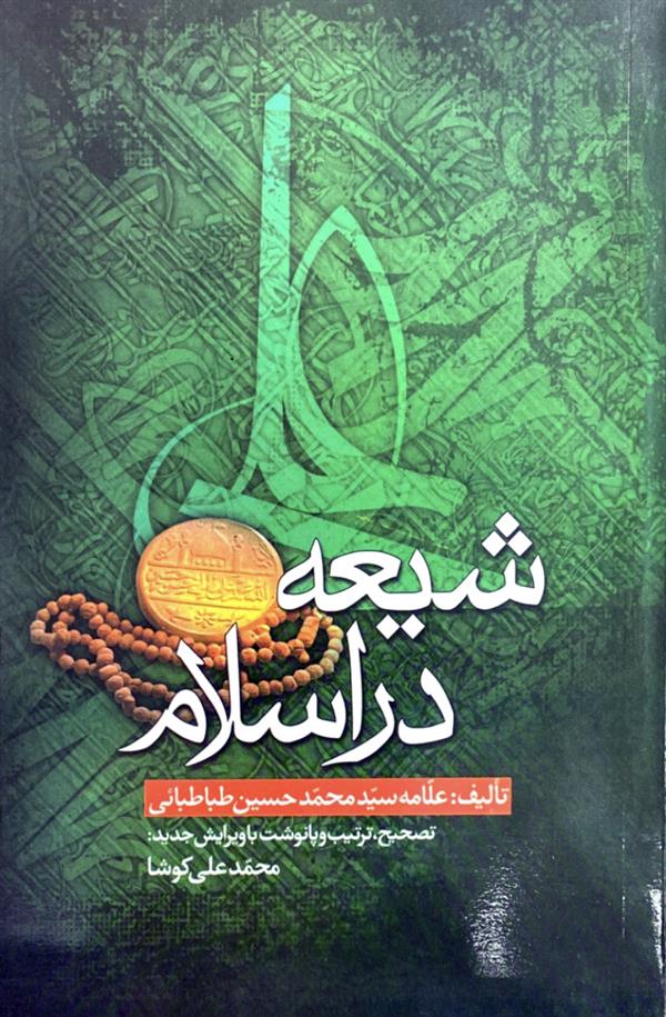 شیعه در اسلام
