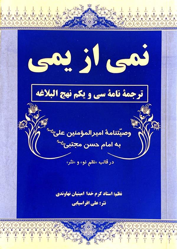 نمی از یمی