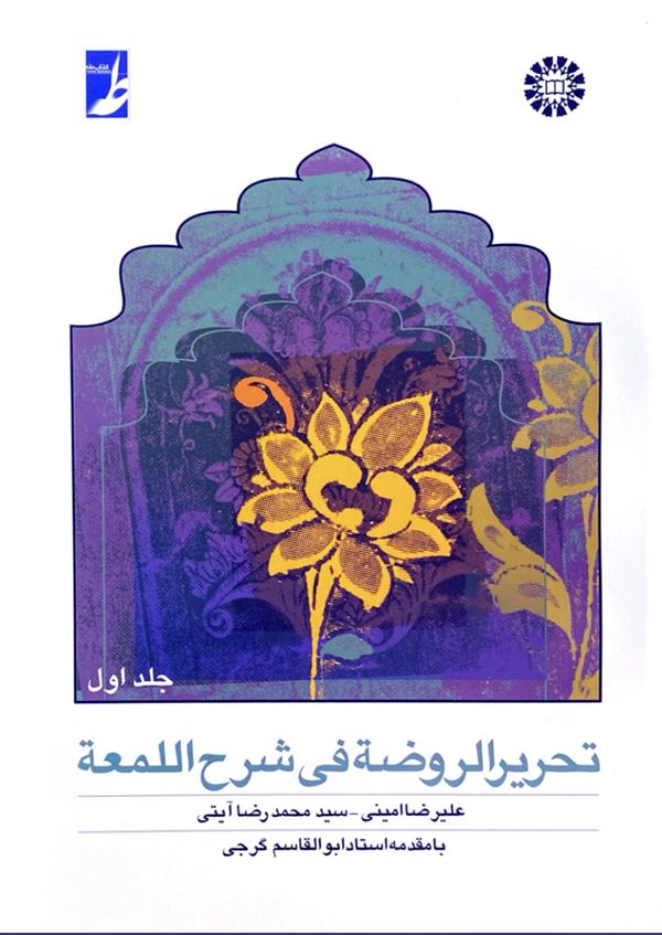 تحریرالروضه فی شرح اللمعه  جلد اول