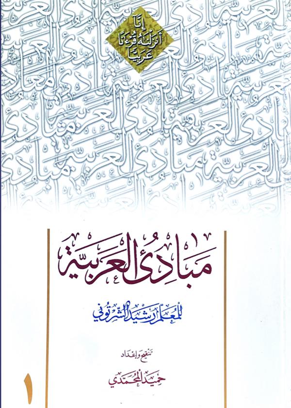 مبادی العربیه جلد اول 
