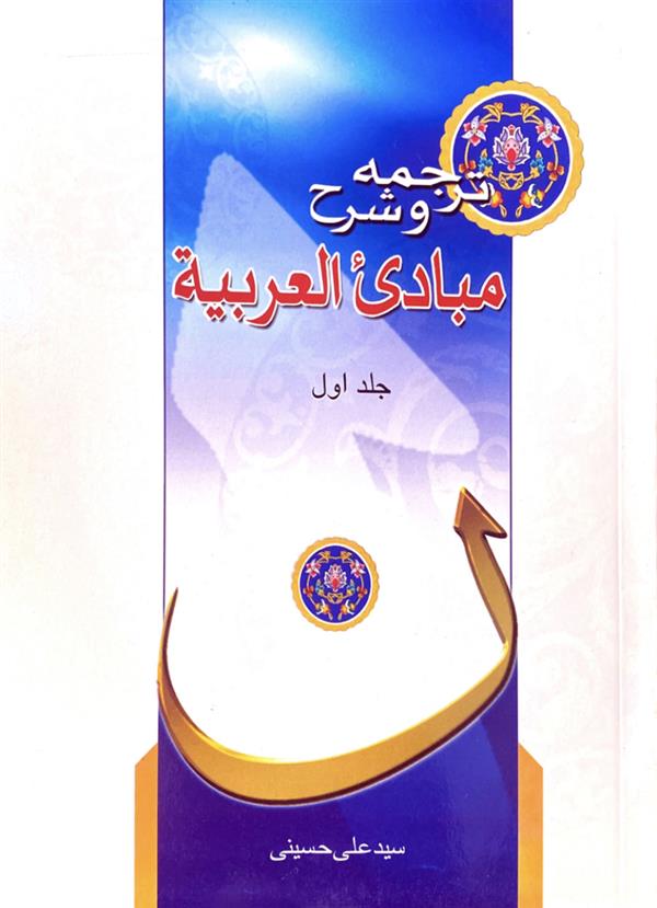 ترجمه و شرح مبادی العربیه جلد اول