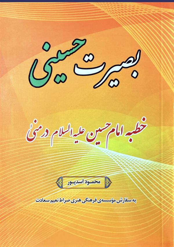 بصیرت حسینی