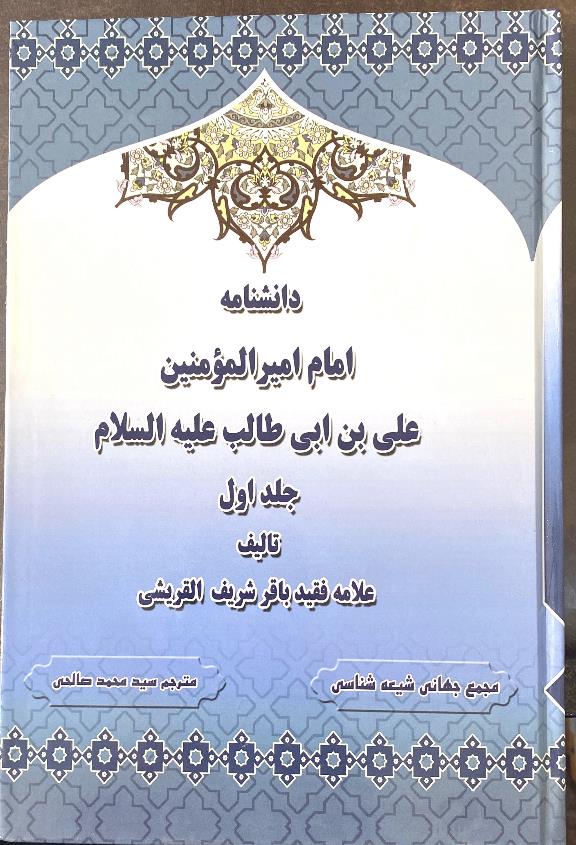 دانشنامه امام امیرالمومنین علی بن ابی طالب علیه السلام جلد اول