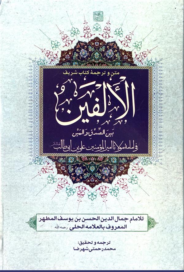 متن و ترجمه کتاب شریف الالفین بین الصدق و المین  فی امامه مولانا امیرالمومنین علی بن ابی طالب علیه ا...