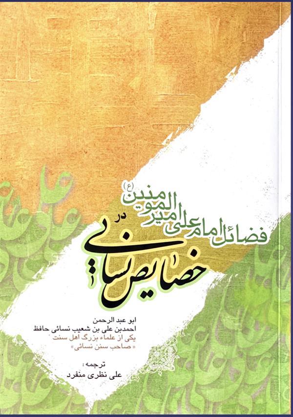 فضائل امام علی امیرالمومنین علیه السلام در خصائص نسایی