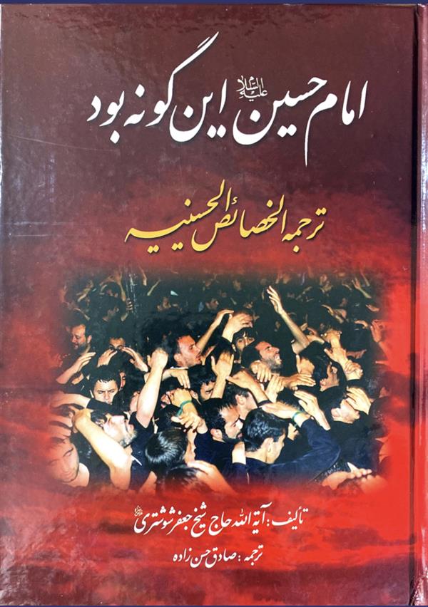 امام حسین این گونه بود ترجمه الخصائص الحسینیه