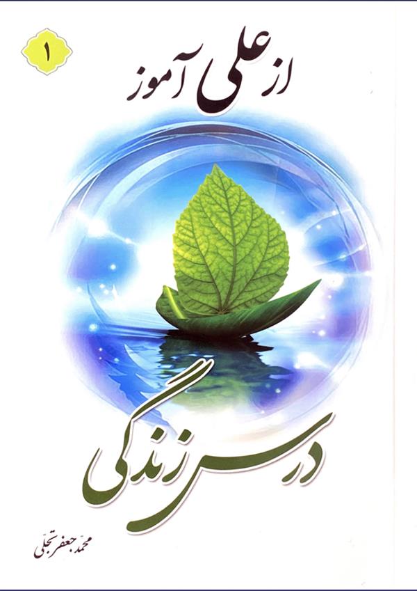 از علی آموز درس زندگی