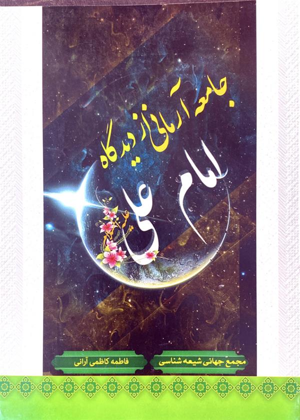 جامعه آرمانی از دیدگاه امام علی علیه السلام