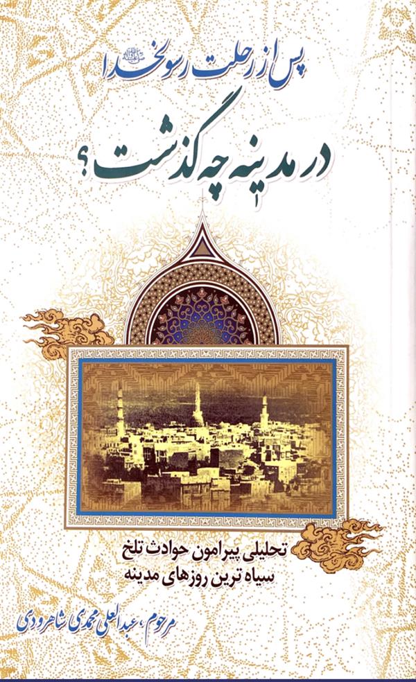 پس از رحلت رسول خدا صلی الله علیه و آله در مدینه چه گذشت؟ 