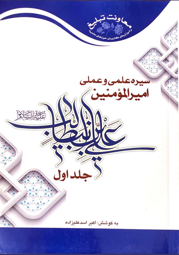 سیره علمی و عملی امیرالمومنین علی بن ابیطالب علیه السلام جلد اول