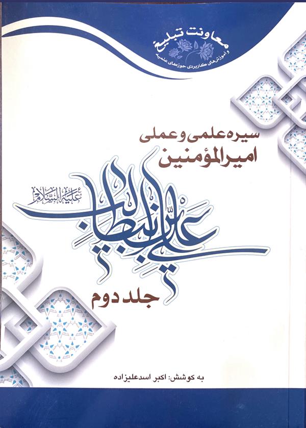 سیره علمی و عملی امیرالمومنین علی بن ابیطالب علیه السلام جلد دوم