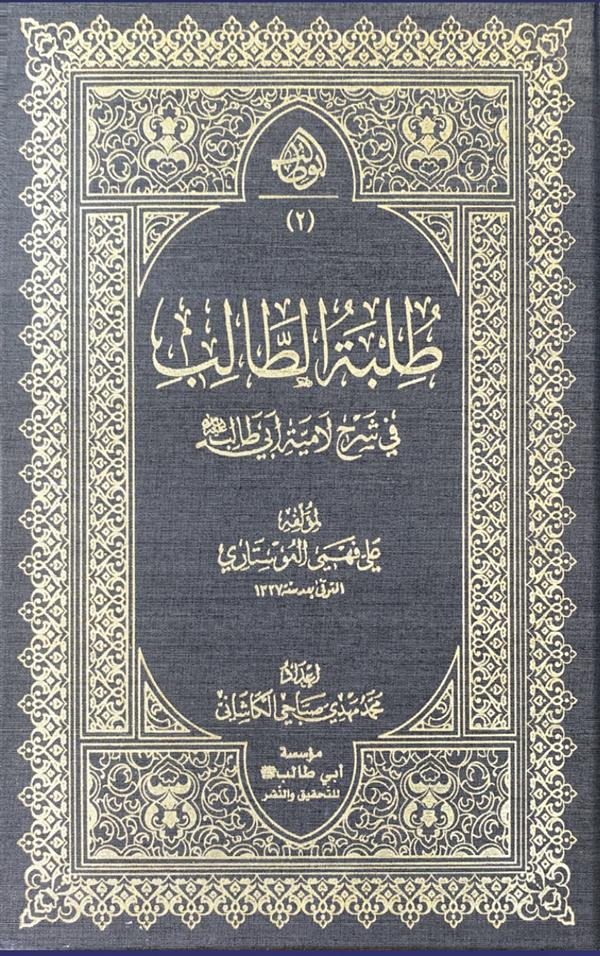 طلبه الطالب فی شرح لامیه ابی طالب علیه السلام