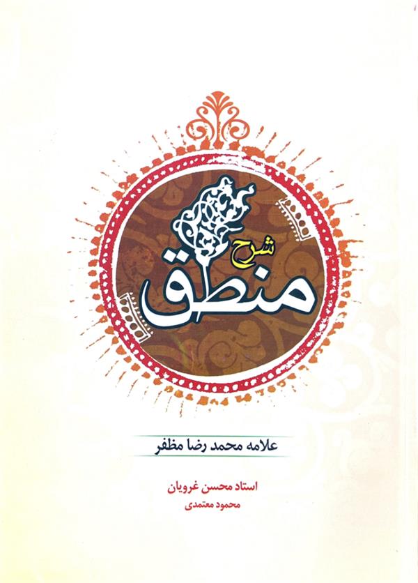 شرح منطق مظفر غرویان