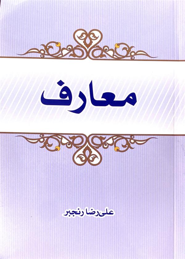 معارف