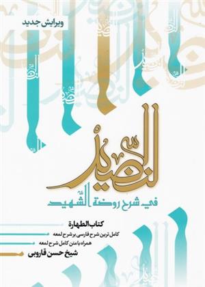 النضید جلد اول / الطهاره