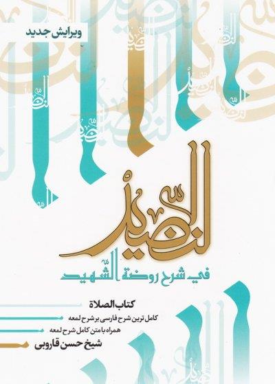 النضید جلد پنجم / الصلاه