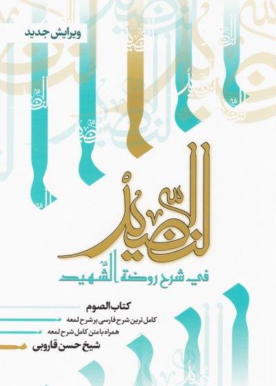 النضید جلد هشتم / الصوم