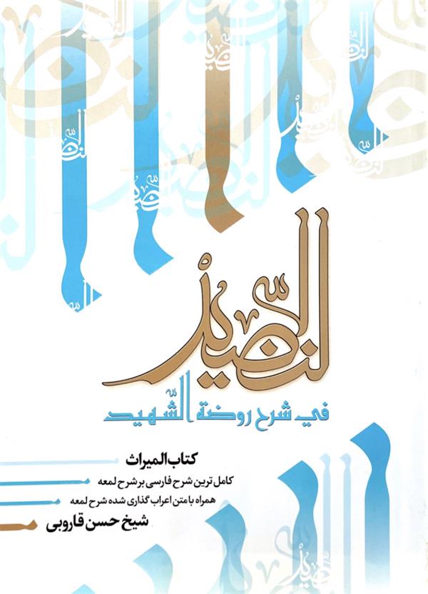 النضید جلد چهلم