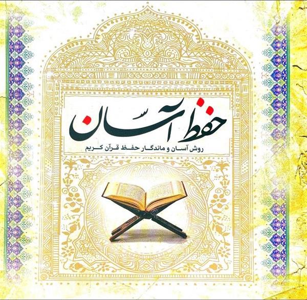 حفظ آسان(روش آسان و ماندگار حفظ قرآن کریم)