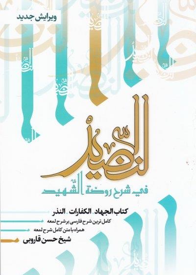 النضید جلد دوازدهم / الجهاد