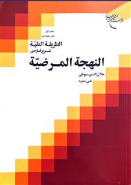 الطریقه النقیه (شرح فارسی النهجه المرضیه) جلد اول