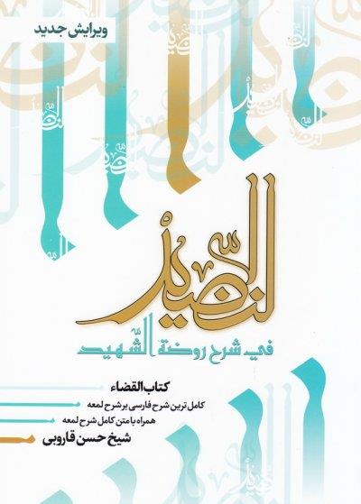 النضید جلد سیزدهم / القضاء