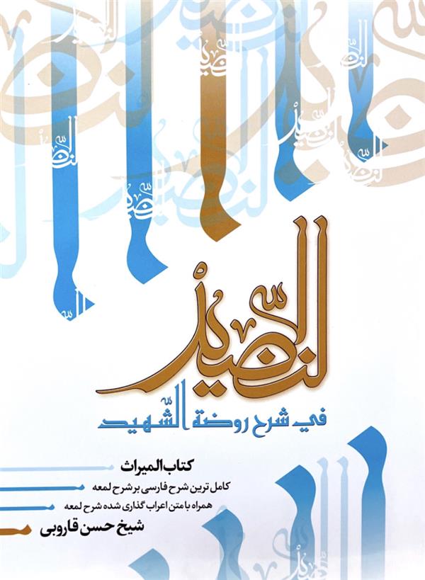 النضید جلد سی ونهم