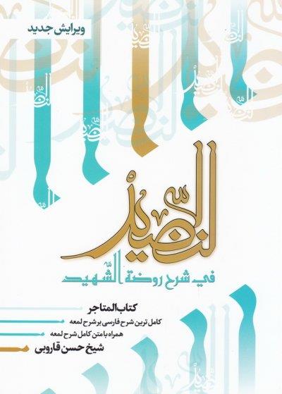 النضید جلد هجدهم / المتاجر