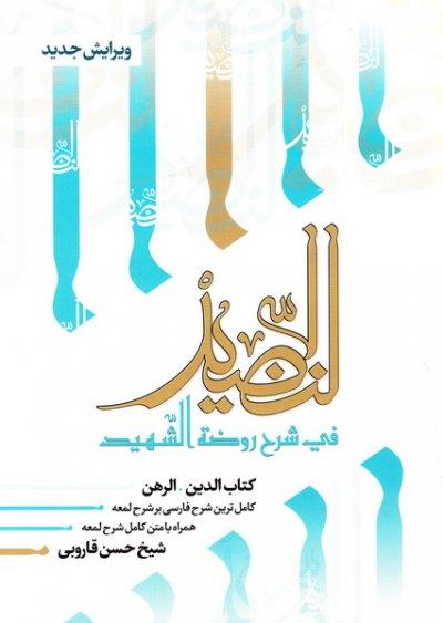 النضید جلد بیستم / الدین و رهن