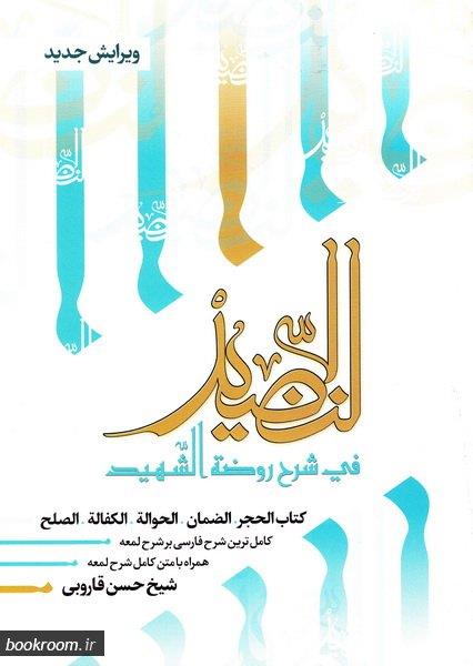 النضید جلد بیست و یکم / الحجر