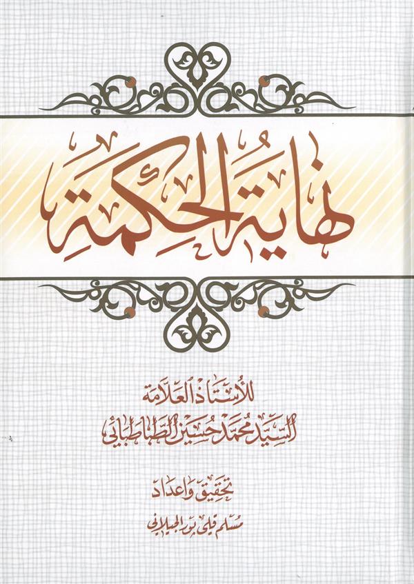نهایه الحکمه