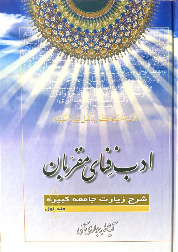 ادب فنای مقربان: شرح زیارت جامعه کبیره جلد اول