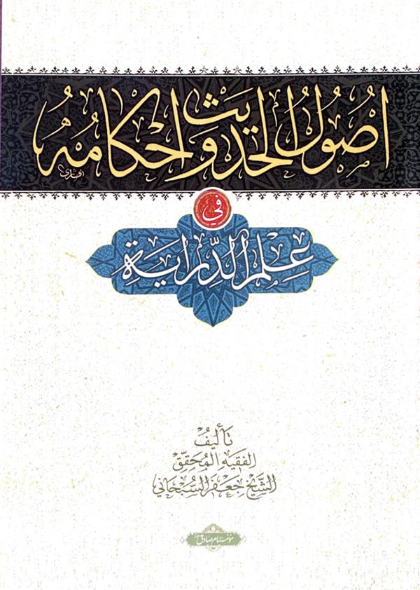 اصول الحدیث و احکام