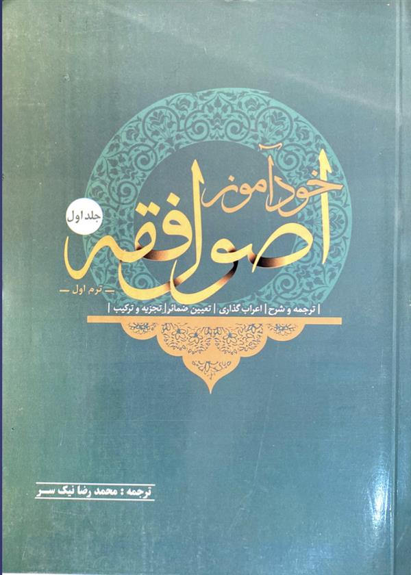 خود آموز اصول فقه