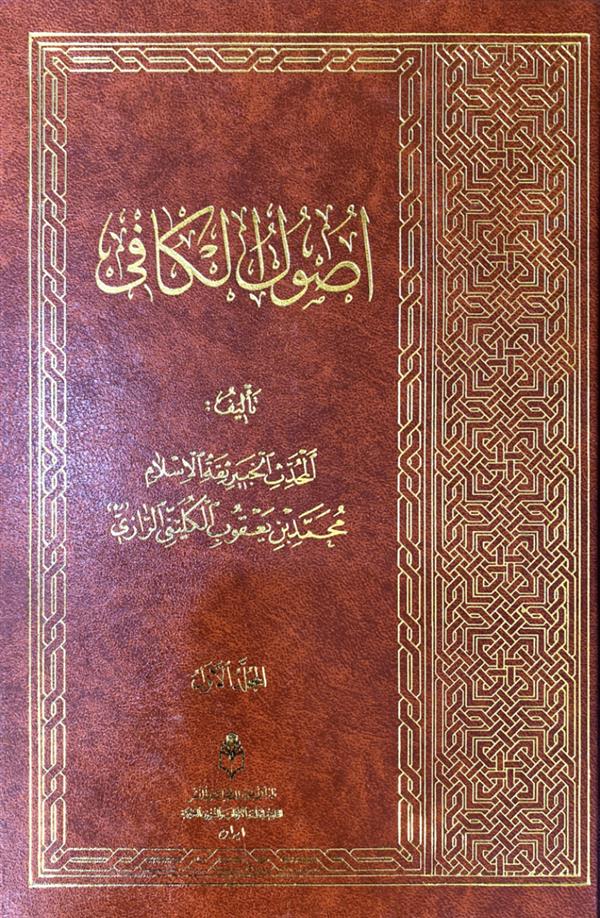 اصول كافي 2جلدي