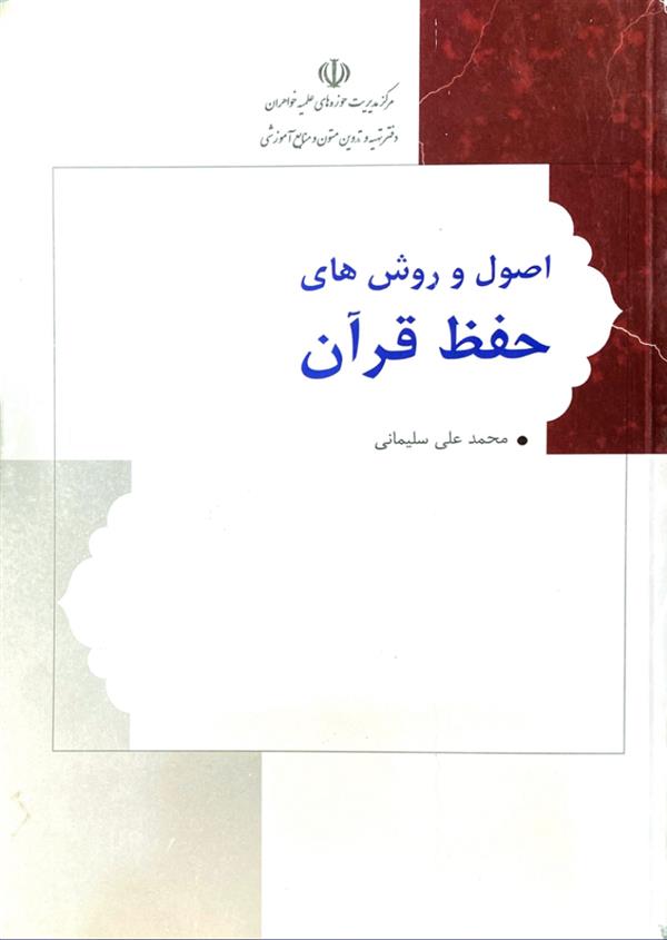 اصول و روش‎های حفظ قرآن