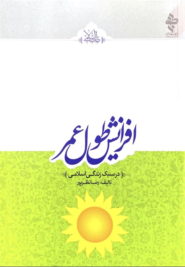افزایش طول عمر در سبک زندگی اسلامی