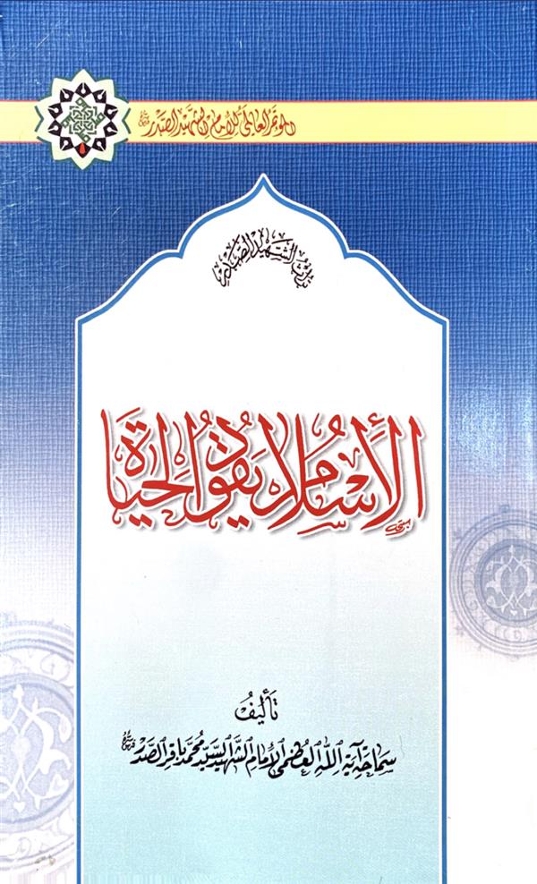 الاسلام یقود الحیاه شهید سید محمد باقر صدر