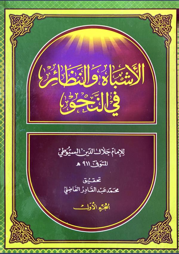 الاشباه و النظائر فی النحو ( 2 جلدی )