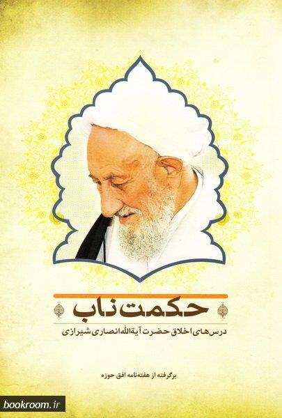 حکمت ناب درس‌های اخلاق حضرت آیت الله انصاری شیرازی