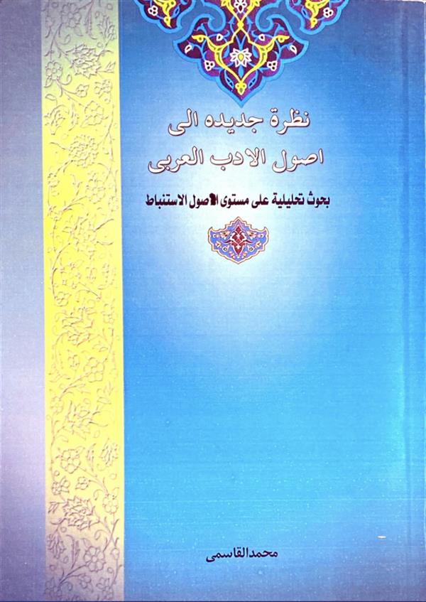 نظره جدیده الی اصول الادب العربی